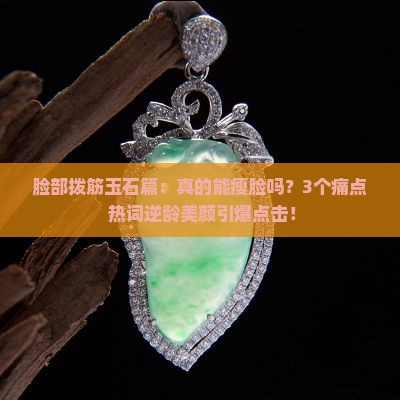 脸部拨筋玉石篇