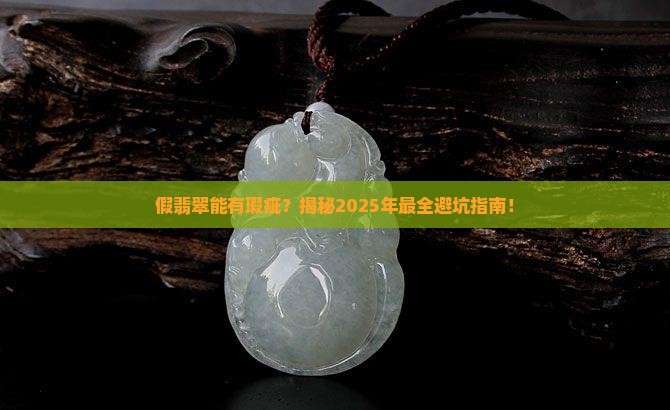 假翡翠能有瑕疵吗 假翡翠能有瑕疵吗