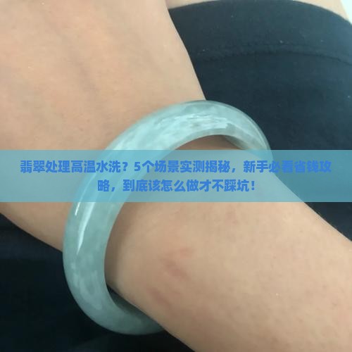 翡翠处理高温水洗