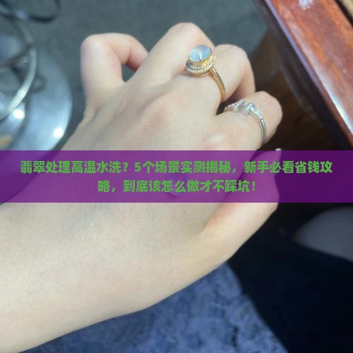 翡翠处理高温水洗