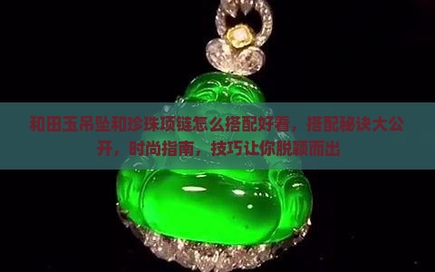 和田玉吊坠和珍珠项链怎么搭配好看