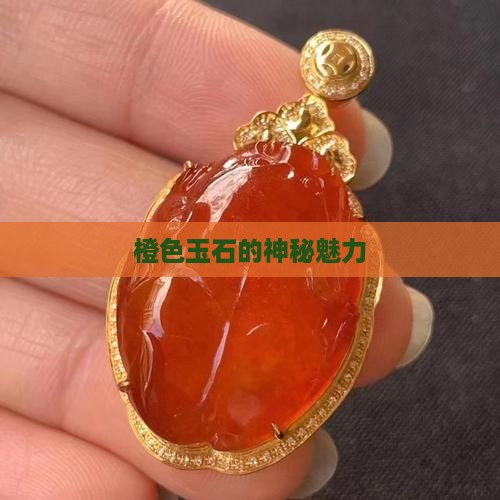 橙色的圆玉石是什么