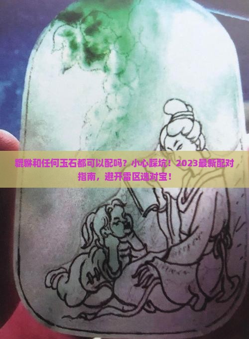貔貅和任何玉石都可以配吗为什么