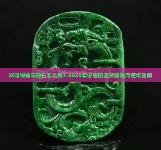冰阳绿翡翠原石鉴赏的方法