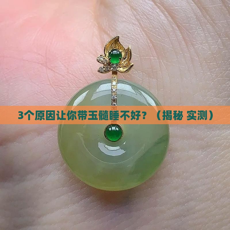 带玉髓晚上老睡不好