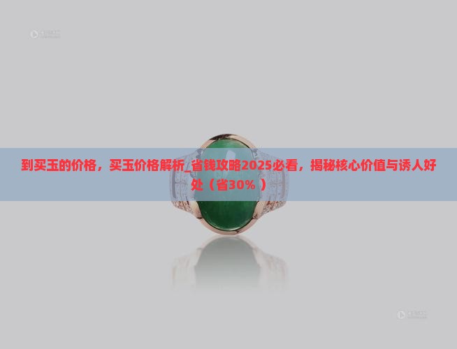到缅甸买玉的价格