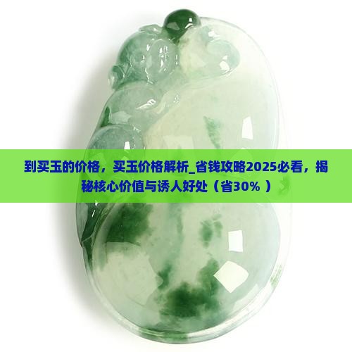 到缅甸买玉的价格