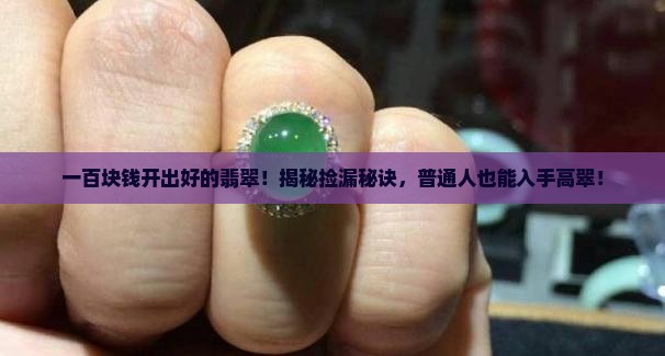 一百块钱开出好的翡翠