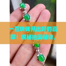一百块钱开出好的翡翠