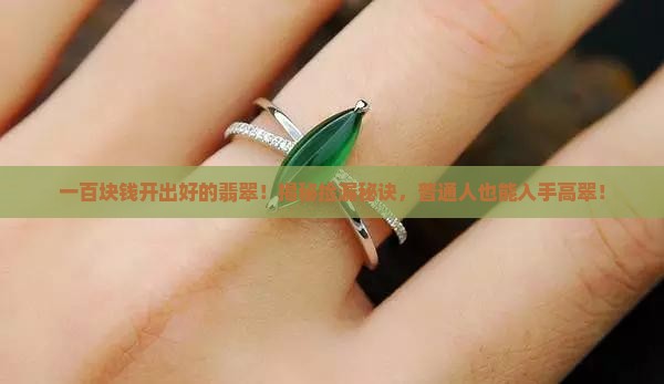 一百块钱开出好的翡翠