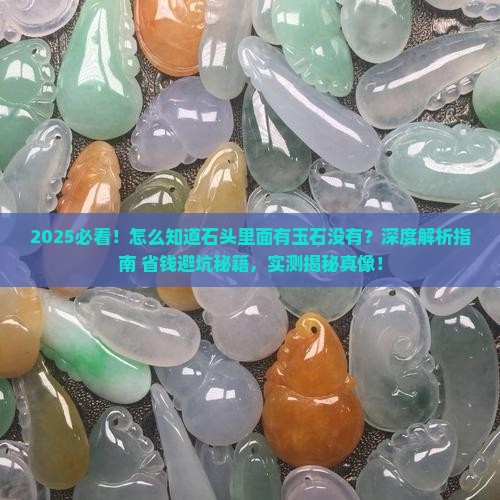 怎么知道石头里面有玉石没有