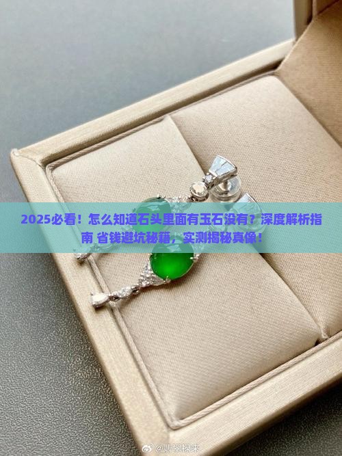 怎么知道石头里面有玉石没有