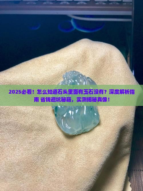 怎么知道石头里面有玉石没有