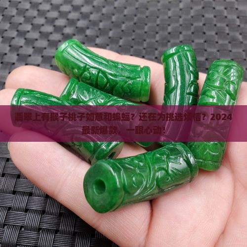 翡翠上有猴子桃子如意和蝙蝠