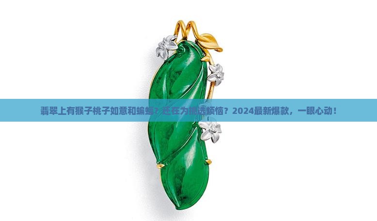 翡翠上有猴子桃子如意和蝙蝠
