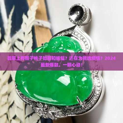 翡翠上有猴子桃子如意和蝙蝠