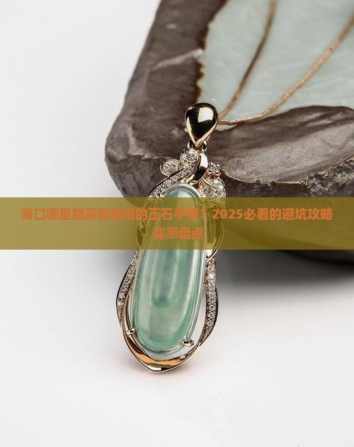 海口有什么地方卖玉石手镯