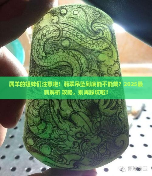 翡翠吊坠属羊的能戴吗