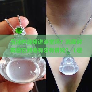 玉挂件可以带着洗澡吗