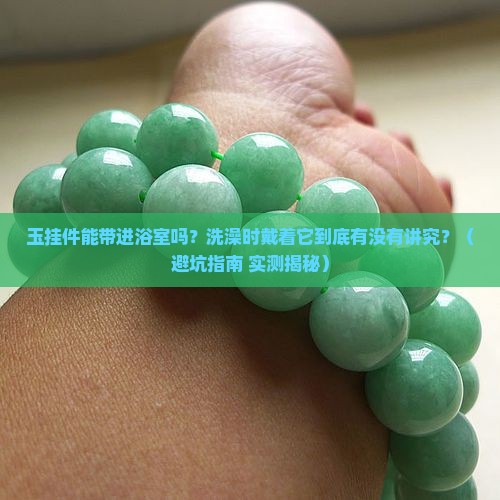 玉挂件可以带着洗澡吗