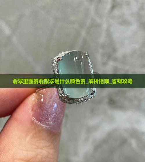 翡翠里面的翡跟翠是什么颜色的