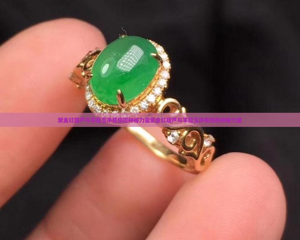 紫金红葫芦与羊脂玉净瓶