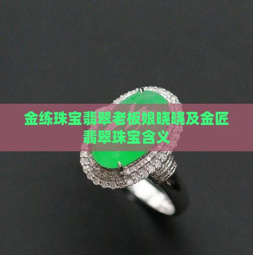 金练珠宝翡翠