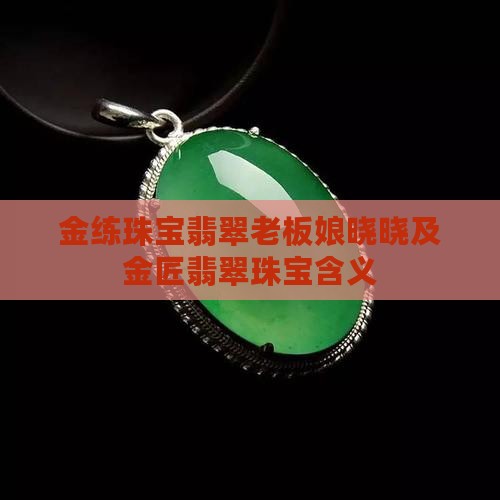 金练珠宝翡翠