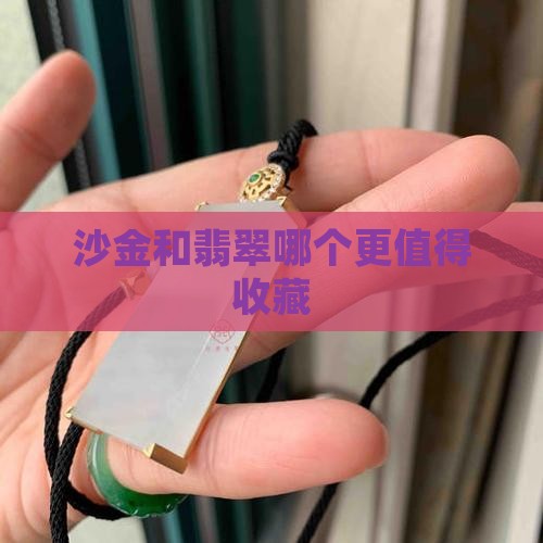 沙金和翡翠哪个好一点