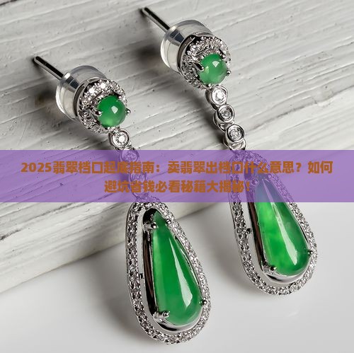 卖翡翠出档口什么意思