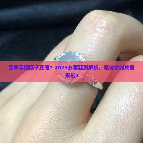 翡翠手镯底子变薄