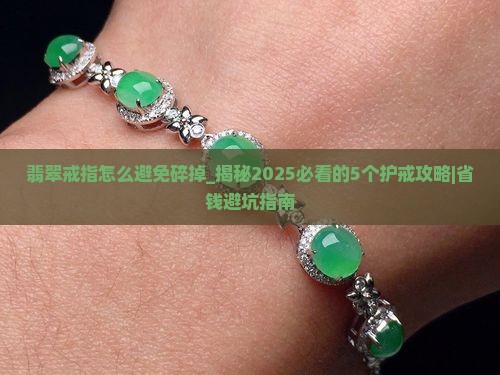 翡翠戒指怎么避免碎掉