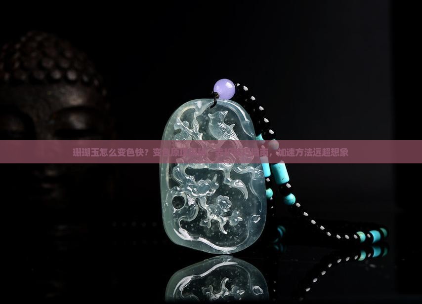 珊瑚玉怎么变色快