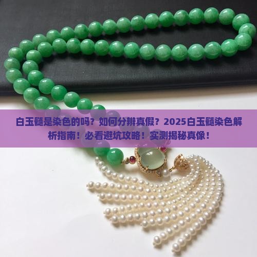 白玉髓是染色的吗还是染色