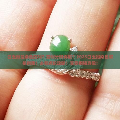 白玉髓是染色的吗还是染色