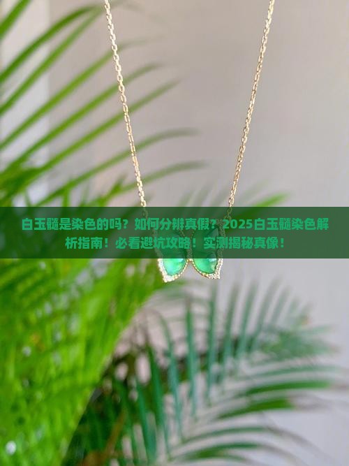 白玉髓是染色的吗还是染色