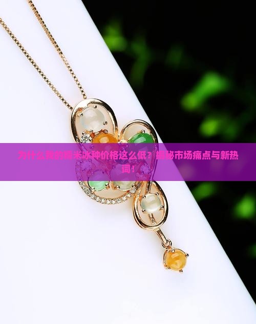 糯米冰种价格