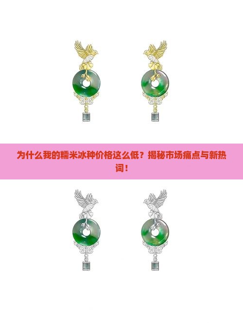 糯米冰种价格