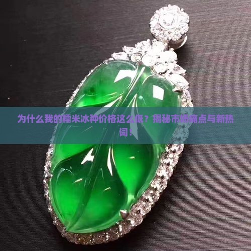 糯米冰种价格