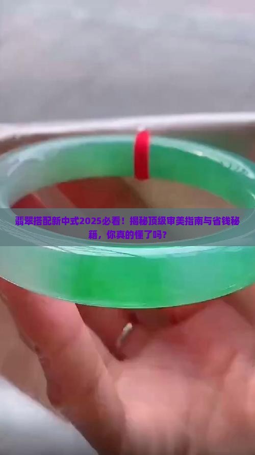 翡翠搭配新中式