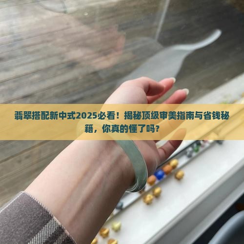 翡翠搭配新中式