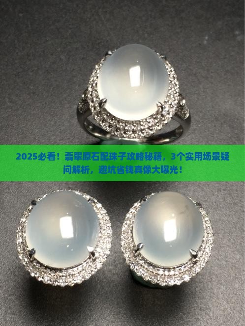 翡翠原石怎么配珠子好看呢