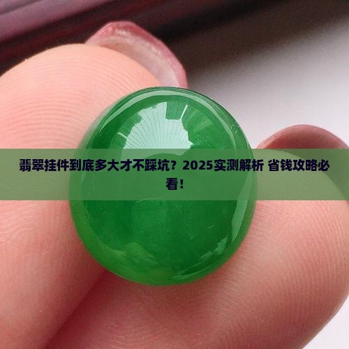 翡翠挂件多大合适佩戴