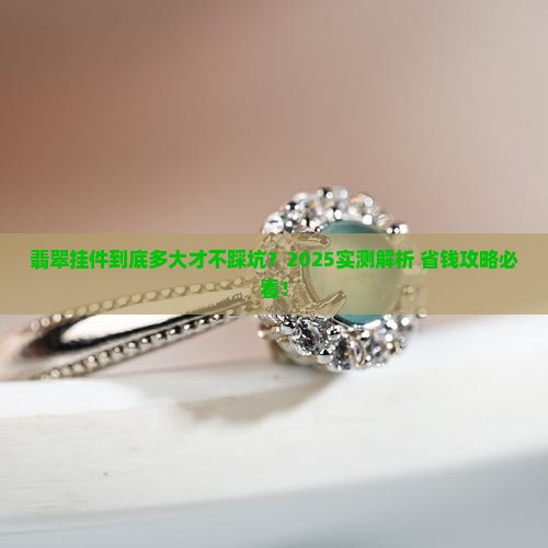 翡翠挂件多大合适佩戴