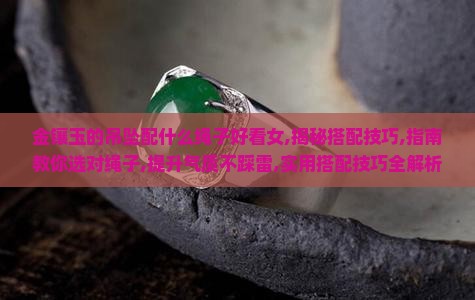 金镶玉的吊坠配什么绳子好看女