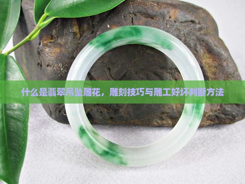 什么是翡翠吊坠雕花