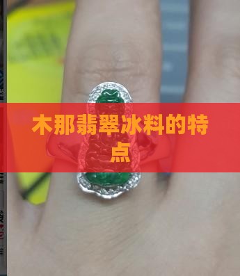 翡翠木那冰料的特点