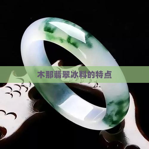 翡翠木那冰料的特点