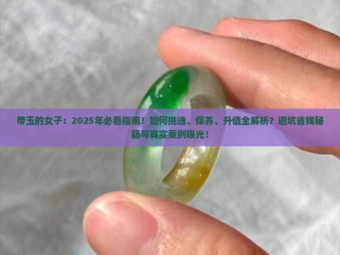 带玉的女子