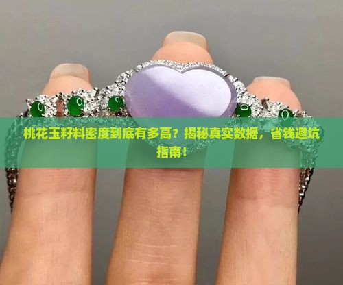 桃花玉籽料的密度多少